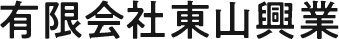 有限会社東山興業